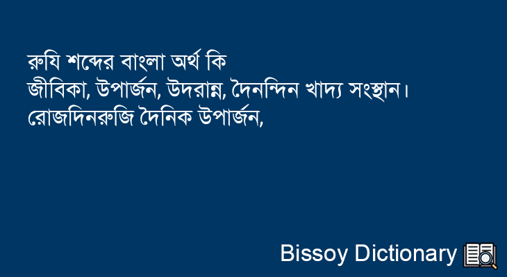 রুযি এর বাংলা অর্থ