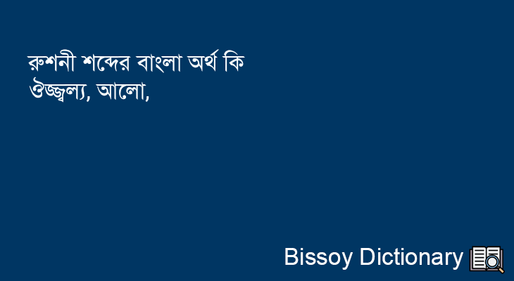 রুশনী এর বাংলা অর্থ