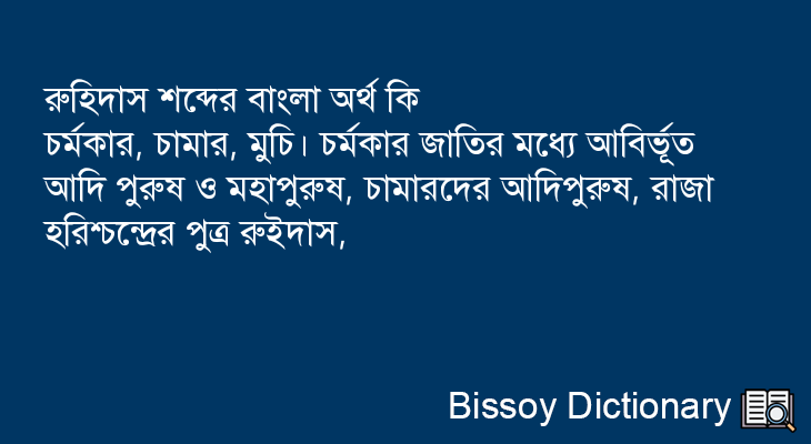 রুহিদাস এর বাংলা অর্থ