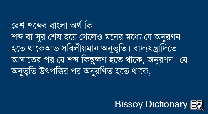 রেশ এর বাংলা অর্থ