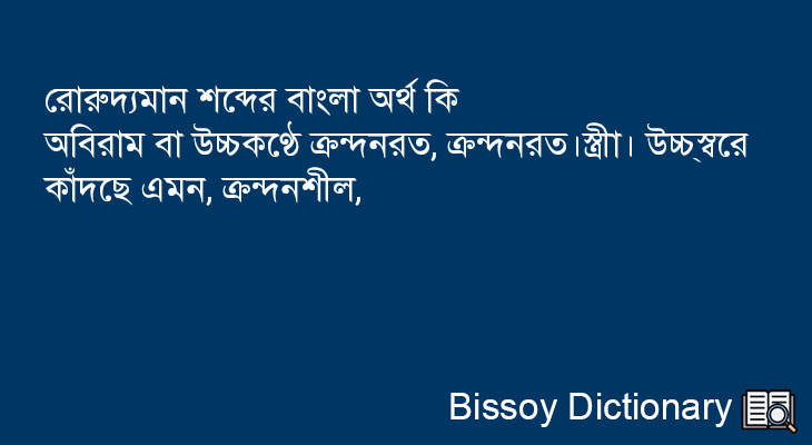 রোরুদ্যমান এর বাংলা অর্থ