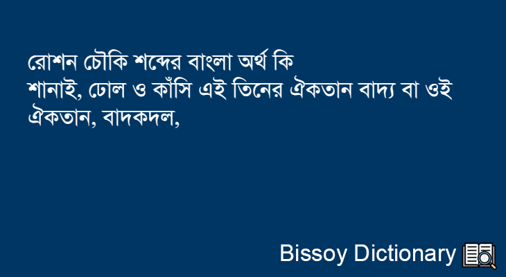 রোশন চৌকি এর বাংলা অর্থ