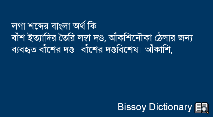 লগা এর বাংলা অর্থ