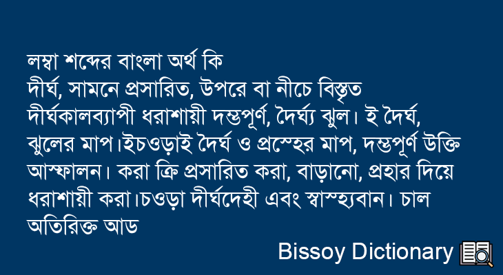 লম্বা এর বাংলা অর্থ