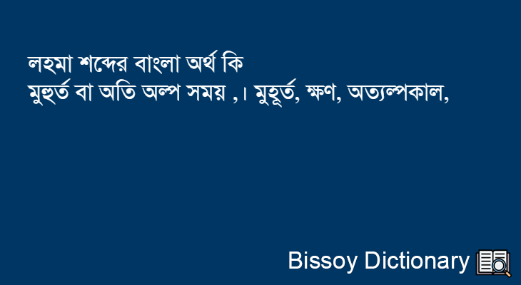 লহমা এর বাংলা অর্থ