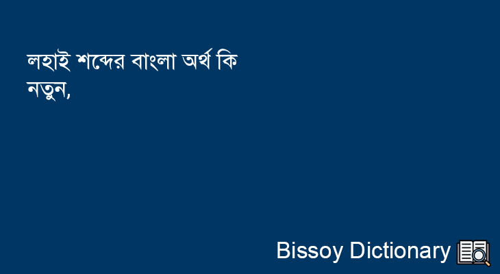 লহাই এর বাংলা অর্থ