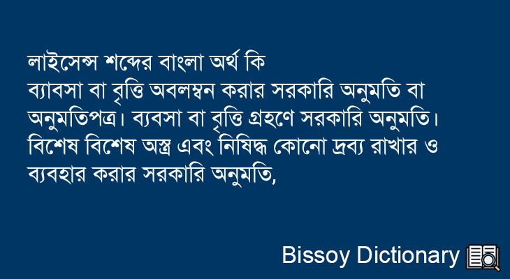 লাইসেন্স এর বাংলা অর্থ