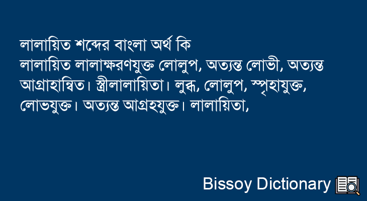 লালায়িত এর বাংলা অর্থ