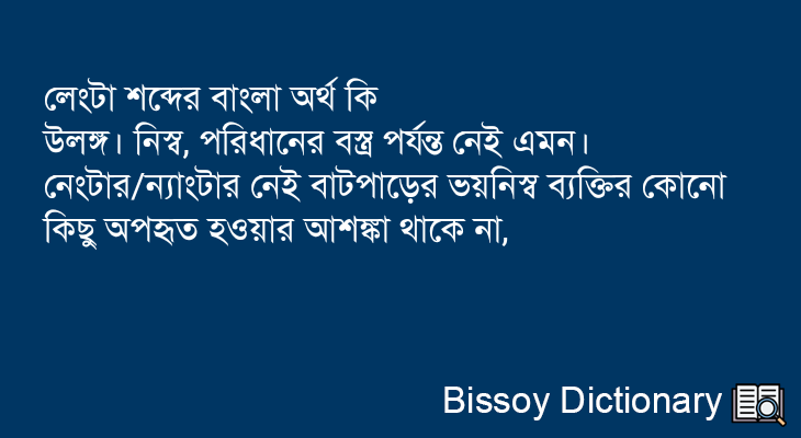 লেংটা এর বাংলা অর্থ