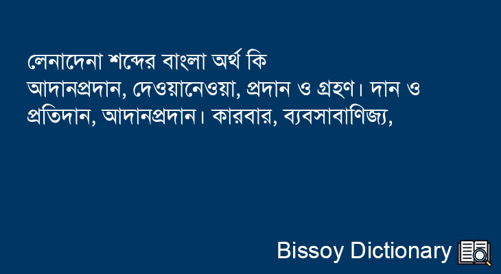 লেনাদেনা এর বাংলা অর্থ