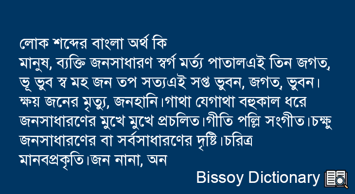 লোক এর বাংলা অর্থ