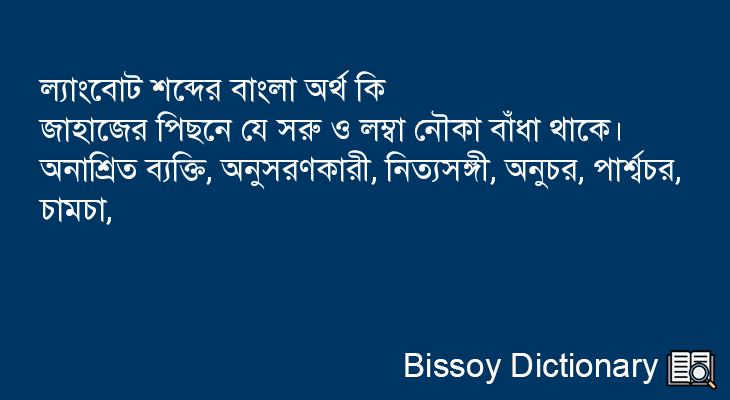 ল্যাংবোট এর বাংলা অর্থ