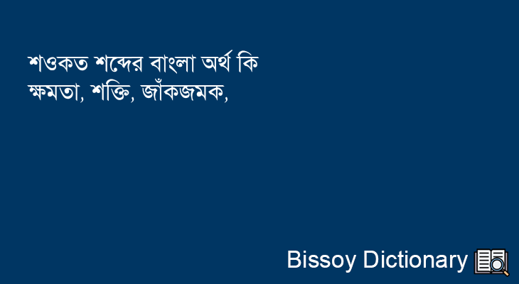 শওকত এর বাংলা অর্থ