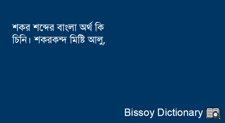 শকর এর বাংলা অর্থ