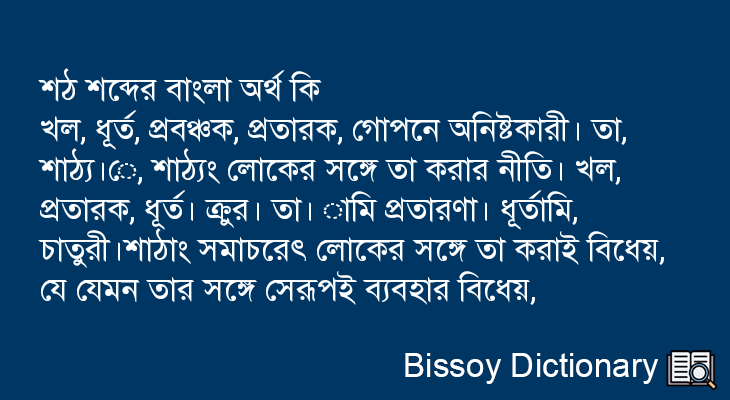 শঠ এর বাংলা অর্থ