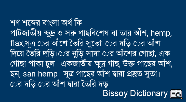 শণ এর বাংলা অর্থ