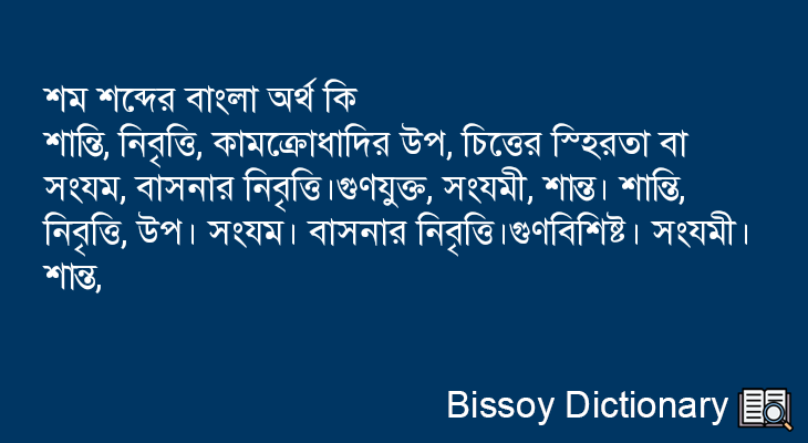 শম এর বাংলা অর্থ