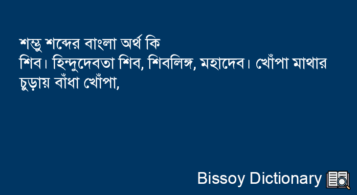 শম্ভু এর বাংলা অর্থ