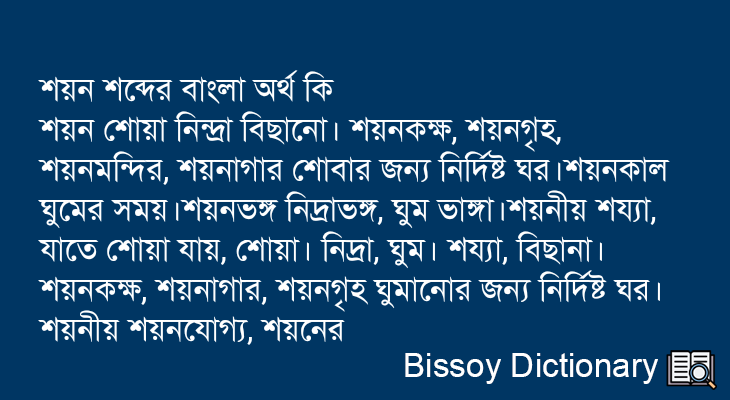 শয়ন এর বাংলা অর্থ