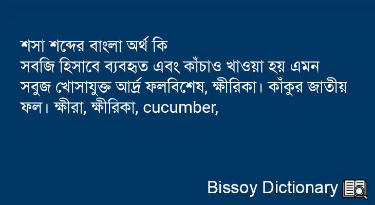 শসা এর বাংলা অর্থ