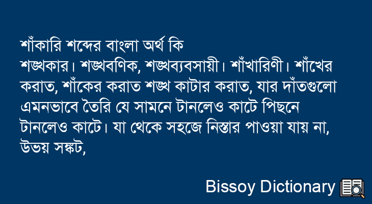 শাঁকারি এর বাংলা অর্থ