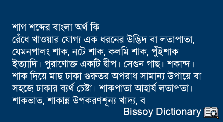 শাগ এর বাংলা অর্থ