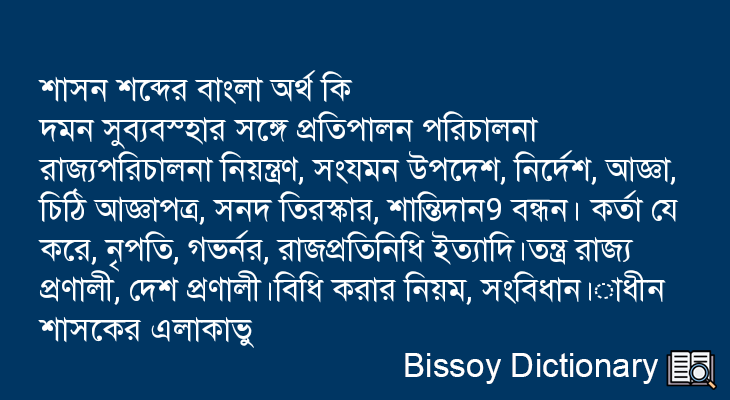 শাসন এর বাংলা অর্থ