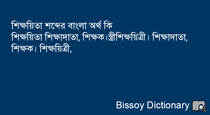 শিক্ষয়িতা এর বাংলা অর্থ