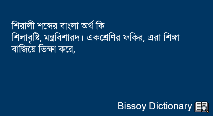 শিরালী এর বাংলা অর্থ