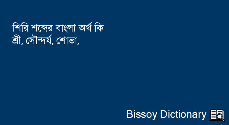 শিরি এর বাংলা অর্থ