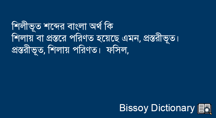 শিলীভূত এর বাংলা অর্থ