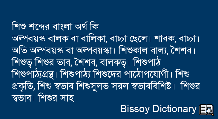 শিশু এর বাংলা অর্থ