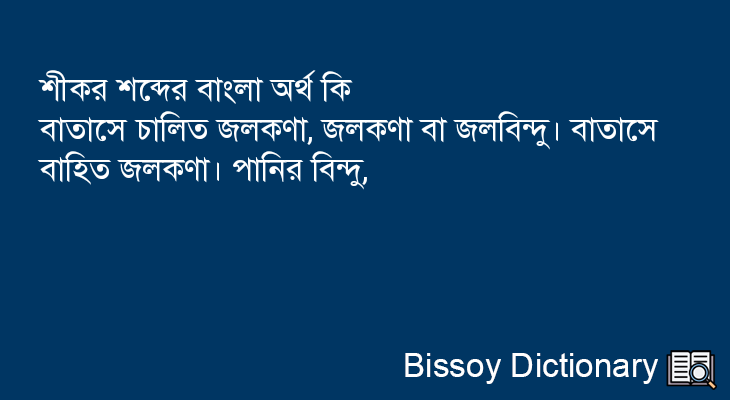 শীকর এর বাংলা অর্থ