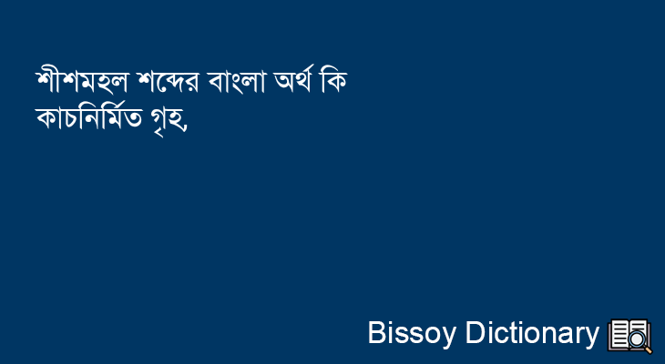 শীশমহল এর বাংলা অর্থ