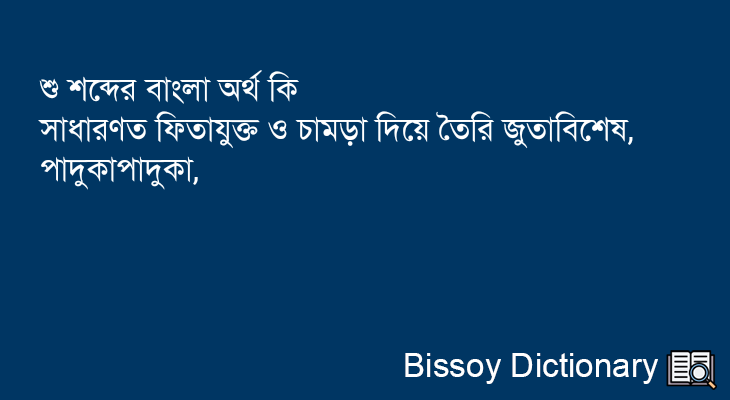 শু এর বাংলা অর্থ