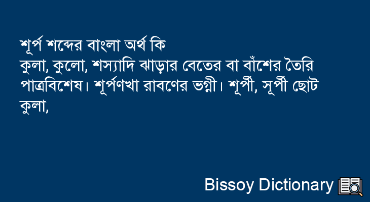 শূর্প এর বাংলা অর্থ