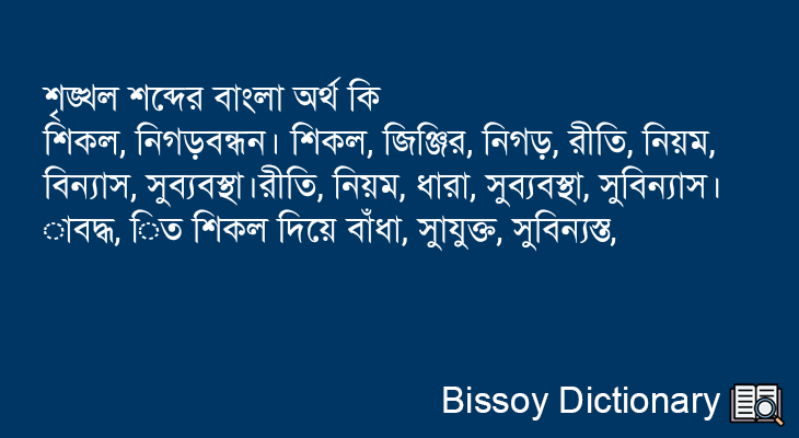 শৃঙ্খল এর বাংলা অর্থ