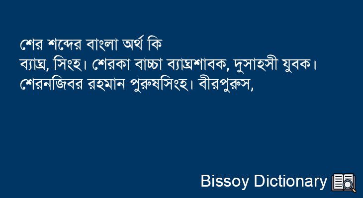 শের এর বাংলা অর্থ