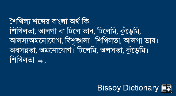 শৈথিল্য এর বাংলা অর্থ