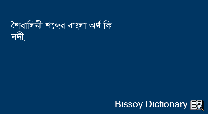 শৈবালিনী এর বাংলা অর্থ