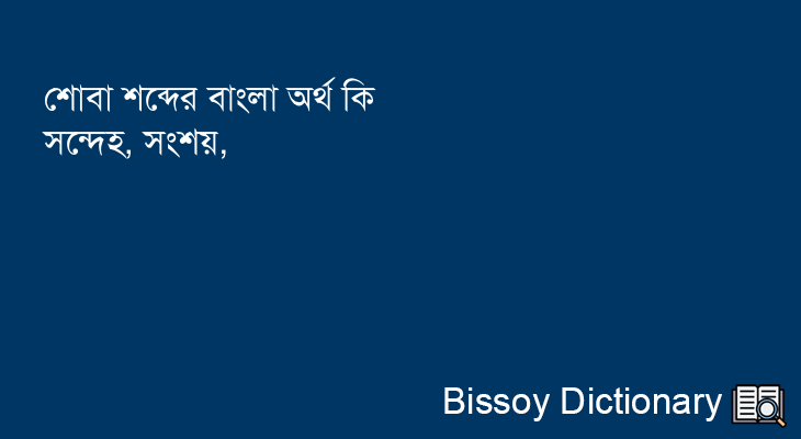 শোবা এর বাংলা অর্থ