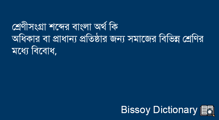 শ্রেণীসংগ্রা এর বাংলা অর্থ