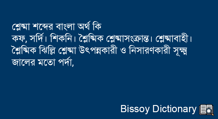 শ্লেষ্মা এর বাংলা অর্থ