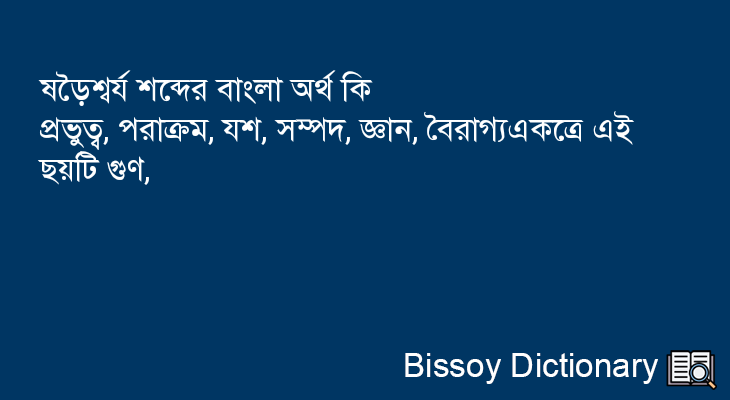 ষড়ৈশ্বর্য এর বাংলা অর্থ