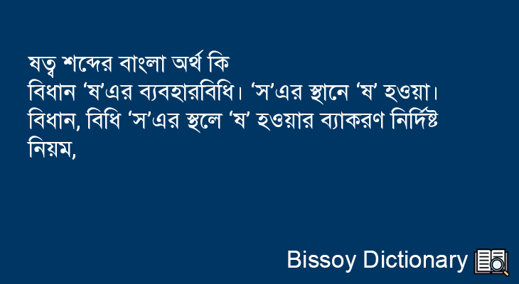 ষত্ব এর বাংলা অর্থ