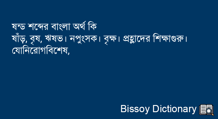 ষন্ড এর বাংলা অর্থ