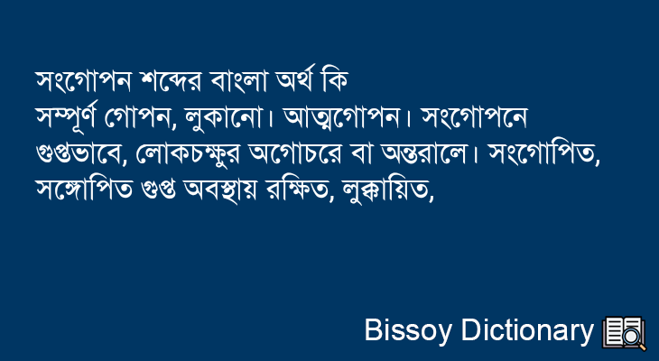 সংগোপন এর বাংলা অর্থ