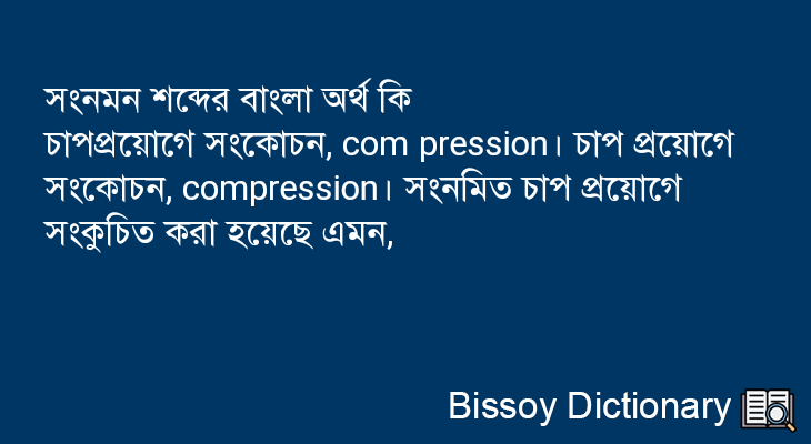 সংনমন এর বাংলা অর্থ