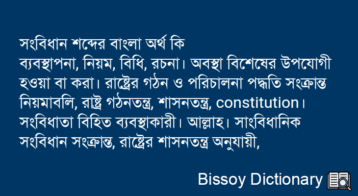 সংবিধান এর বাংলা অর্থ