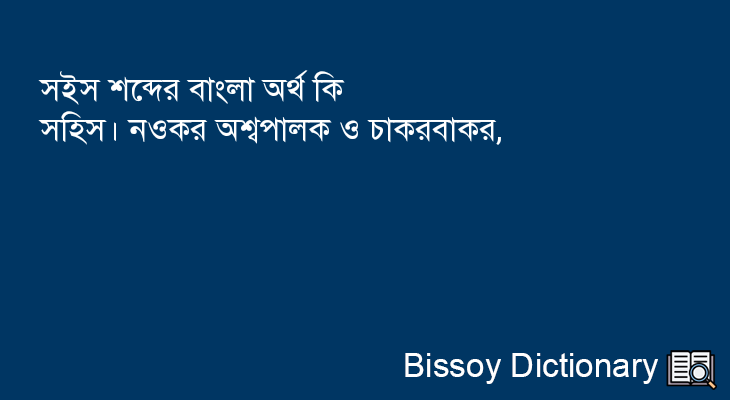 সইস এর বাংলা অর্থ